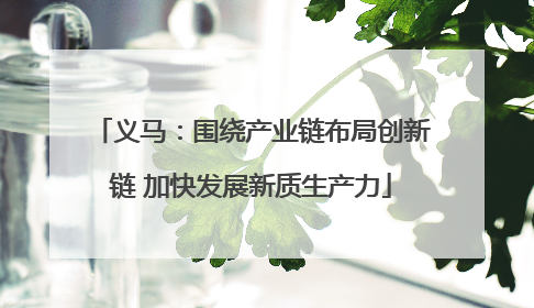义马：围绕产业链布局创新链 加快发展新质生产力